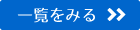 お知らせ一覧を見る