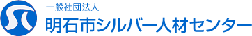 一般社団法人 明石市シルバー人材センター