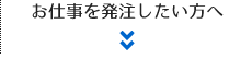 お仕事を発注したい方へ