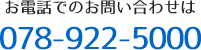 電話番号：078-922-5000