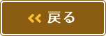 戻る