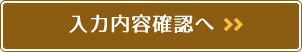入力内容確認へ