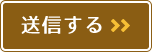 送信する