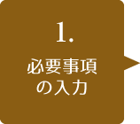 必須項目の入力