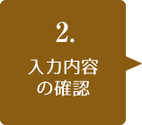 入力内容の確認