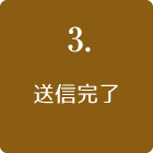 送信完了