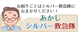 あかしシルバー救急隊