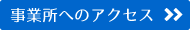 事業所へのアクセス