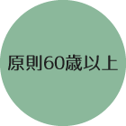 2.原則60歳以上