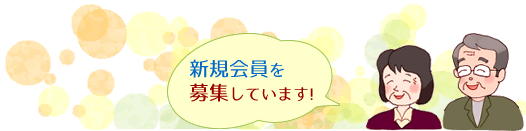 新規会員を募集しています！